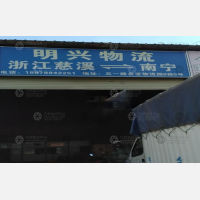 南宁明兴物流