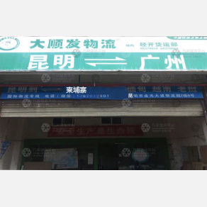 昆明大顺发物流