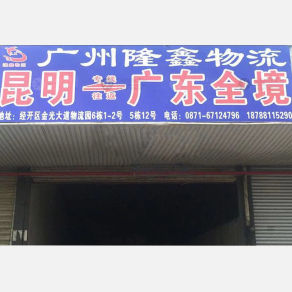 昆明隆鑫物流