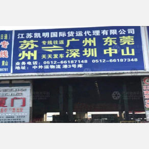 苏州凯明物流