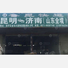 昆明鲁昆物流