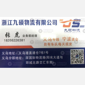 义乌九硕物流