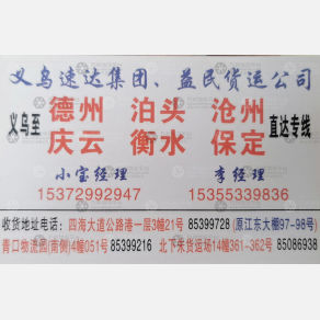 义乌速达/益民物流