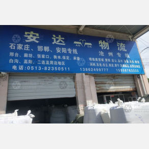 海门安达物流