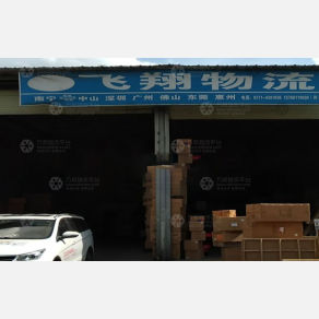 南宁飞翔物流