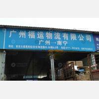 南宁福运物流