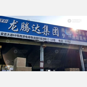 南宁龙腾达物流
