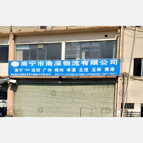 南宁南深物流