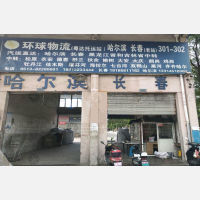 叠石桥物流园店网点