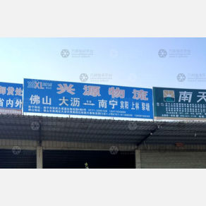 南宁兴源物流