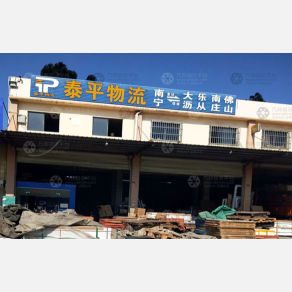 南宁泰平物流