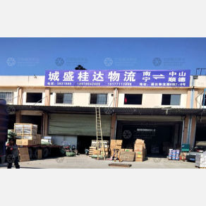 南宁城盛桂达物流