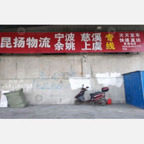 南通昆扬物流