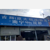 南宁吉辉/原大顺成物流