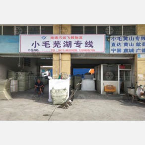 南通小毛物流