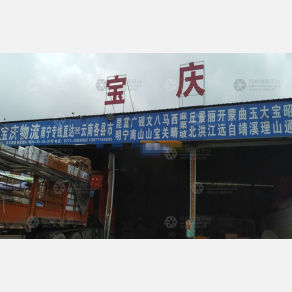 南宁宝庆物流