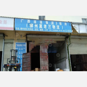 南宁莫老三物流
