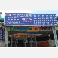 南宁国花888物流