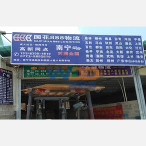 南宁国花888物流