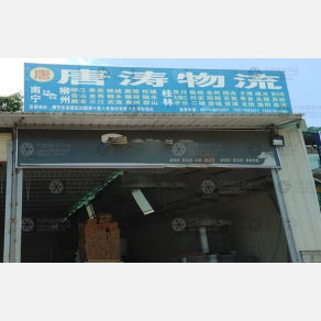 南宁唐涛物流