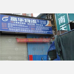 南宁高华物流