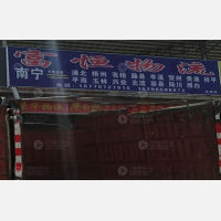 永成物流园店网点