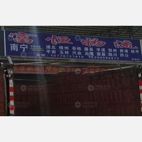 南宁富恒物流