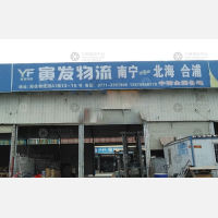 南宁寅发物流