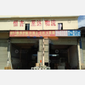 南宁恒吉至达物流