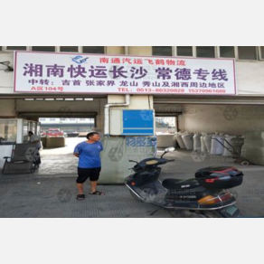 南通湘南物流
