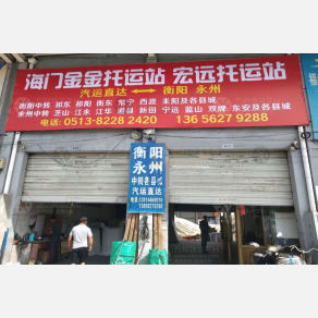南通金金/宏远物流