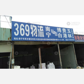 南宁369物流