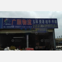 南宁广顺物流