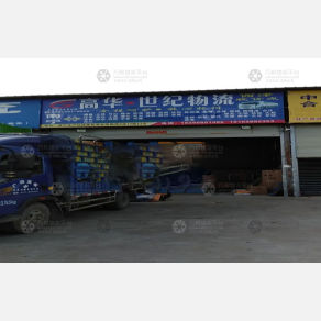 南宁高华/世纪物流