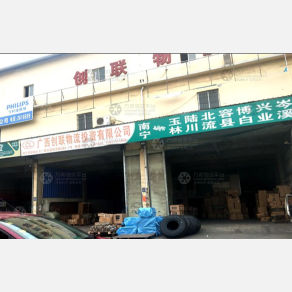 南宁创联物流