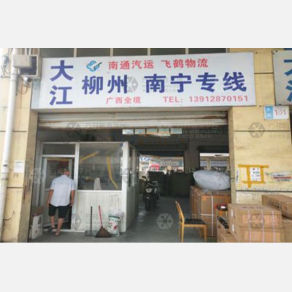 南通大江物流柳州南宁线