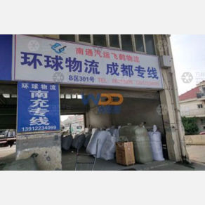 南通环球物流成都南充线
