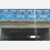 南宁金池/顺源物流
