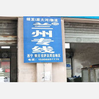 南通倾发/大河物流