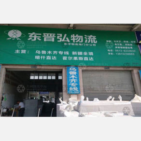 南通东晋弘物流