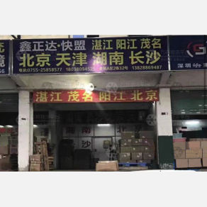 深圳鑫正达物流