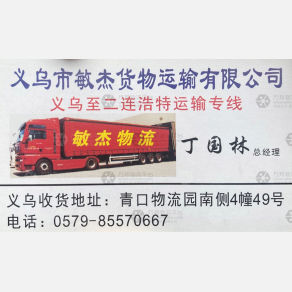 义乌敏杰物流