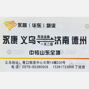 义乌永昌/鼎高物流