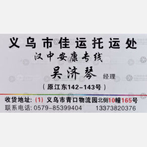 义乌佳运物流