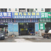 宝运达物流园店网点