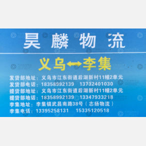 义乌昊麟物流