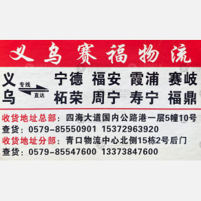 义乌赛福物流
