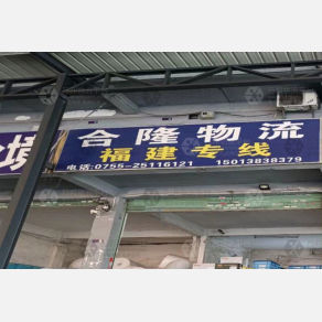 深圳合隆物流
