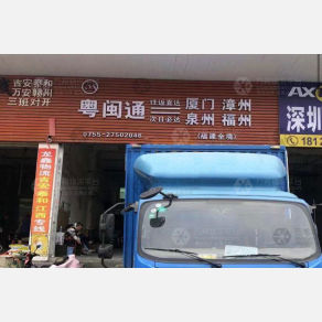 深圳粤闽通物流