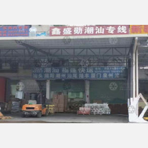 深圳鑫盛勋物流